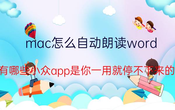 mac怎么自动朗读word 有哪些小众app是你一用就停不下来的？